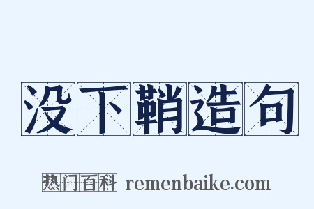 没下鞘造句是什么意思的图片